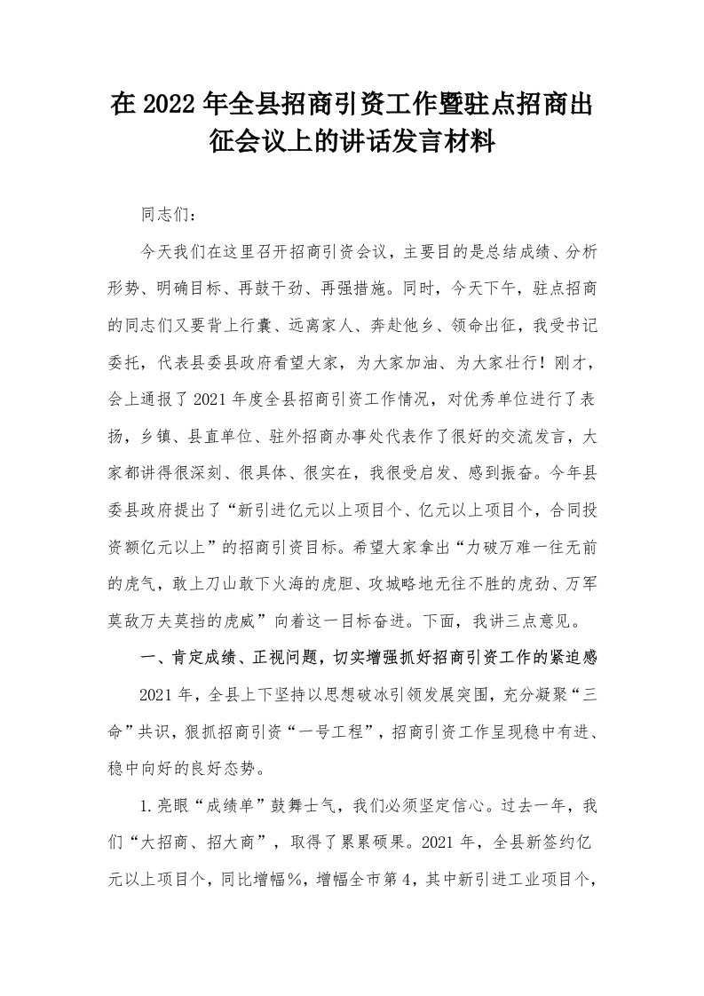 在2022年全县招商引资工作暨驻点招商出征会议上的讲话发言材料