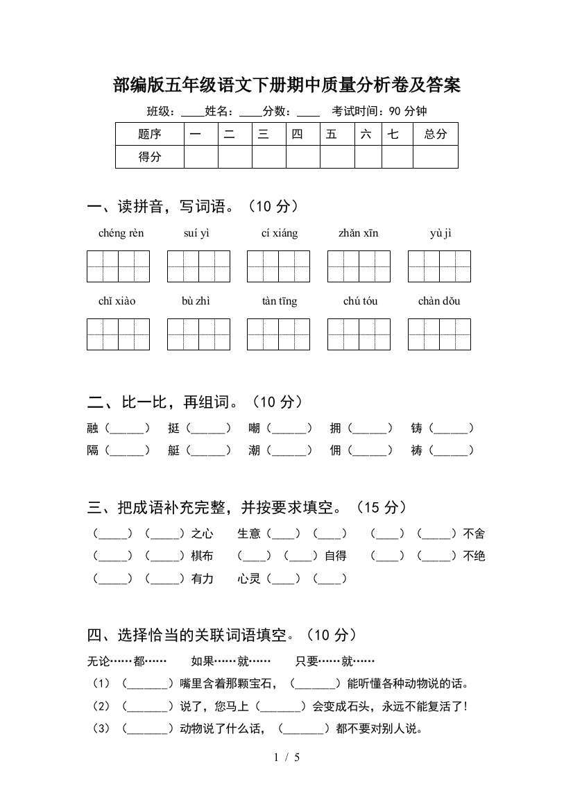 部编版五年级语文下册期中质量分析卷及答案