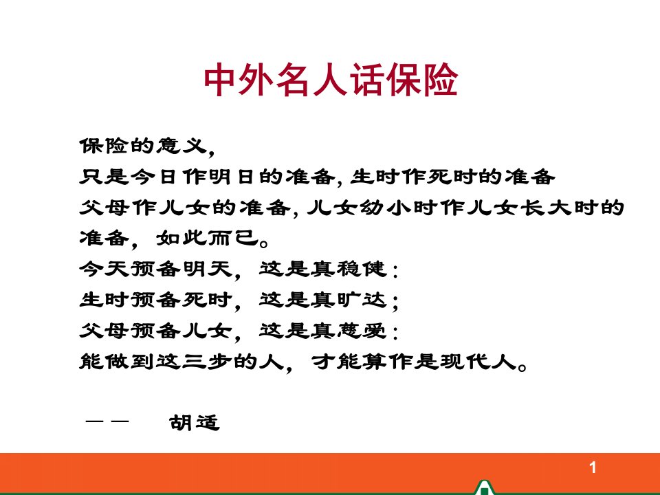 寿险意义与功用演讲