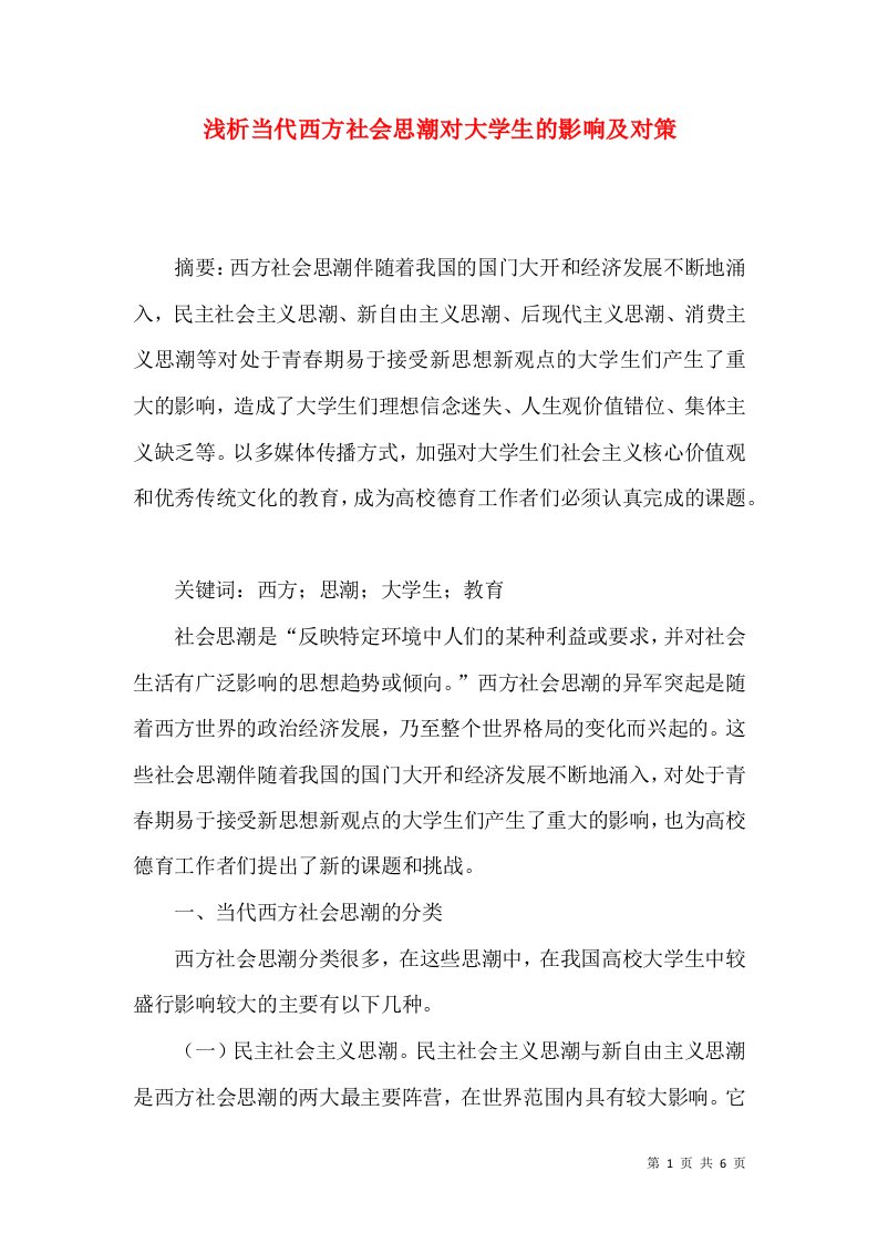 浅析当代西方社会思潮对大学生的影响及对策