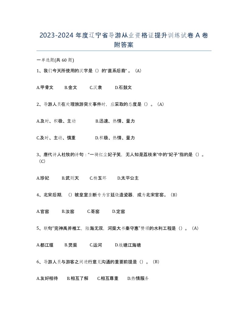 2023-2024年度辽宁省导游从业资格证提升训练试卷A卷附答案