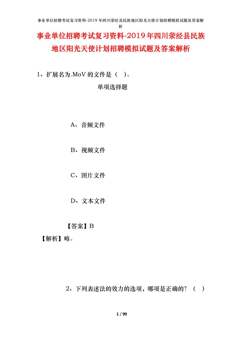 事业单位招聘考试复习资料-2019年四川荥经县民族地区阳光天使计划招聘模拟试题及答案解析