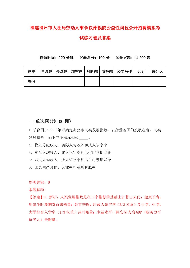 福建福州市人社局劳动人事争议仲裁院公益性岗位公开招聘模拟考试练习卷及答案4