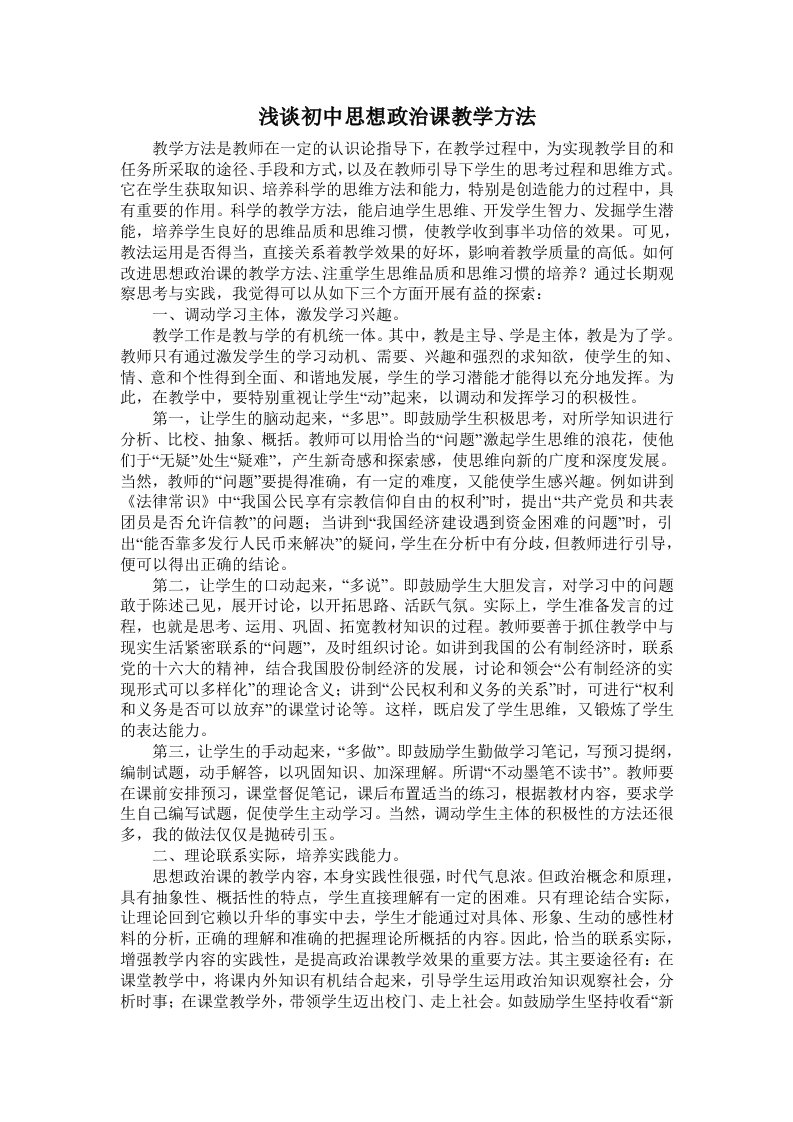 浅谈初中思想政治课教学方法