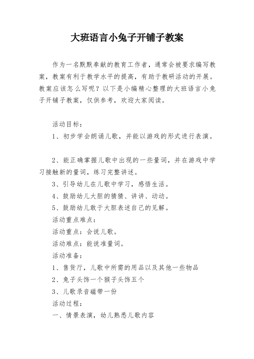 大班语言小兔子开铺子教案