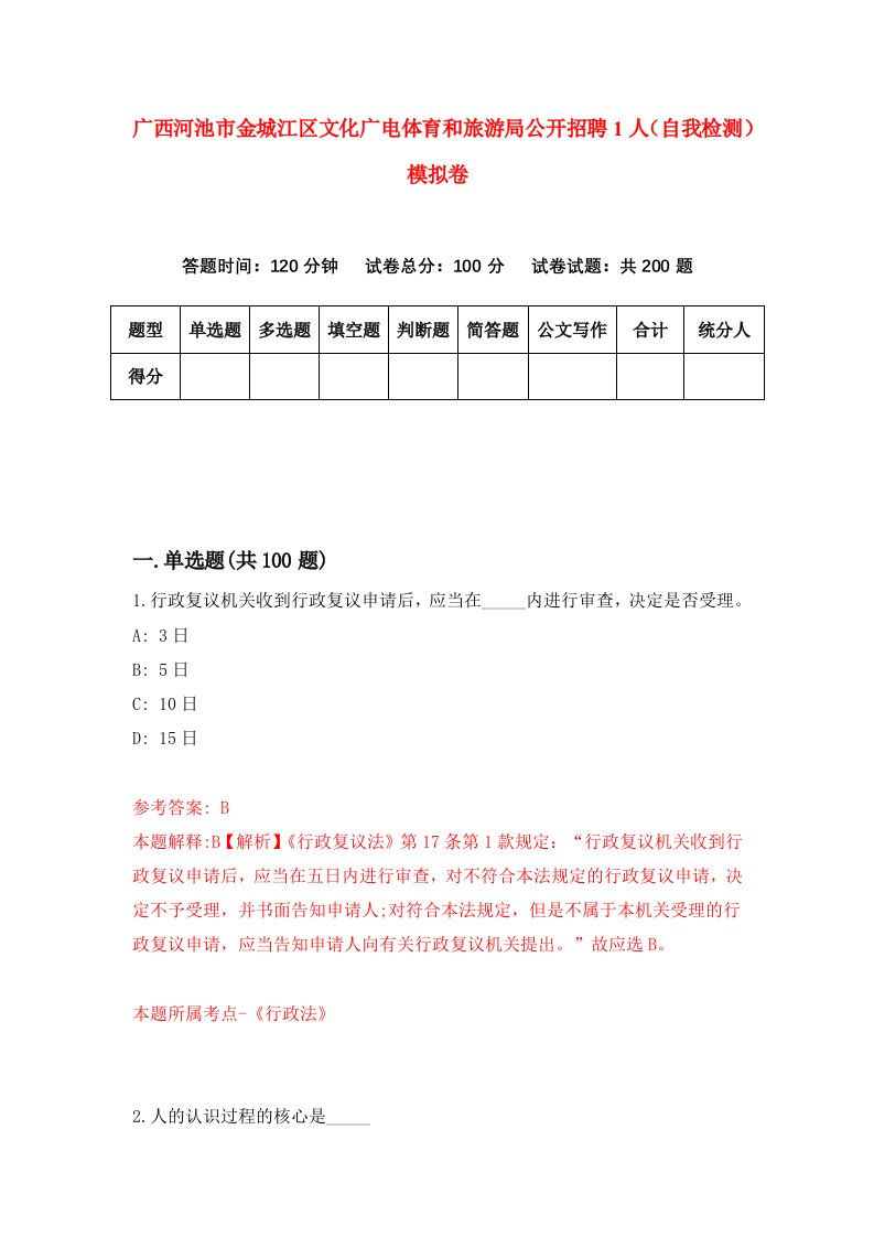 广西河池市金城江区文化广电体育和旅游局公开招聘1人自我检测模拟卷9