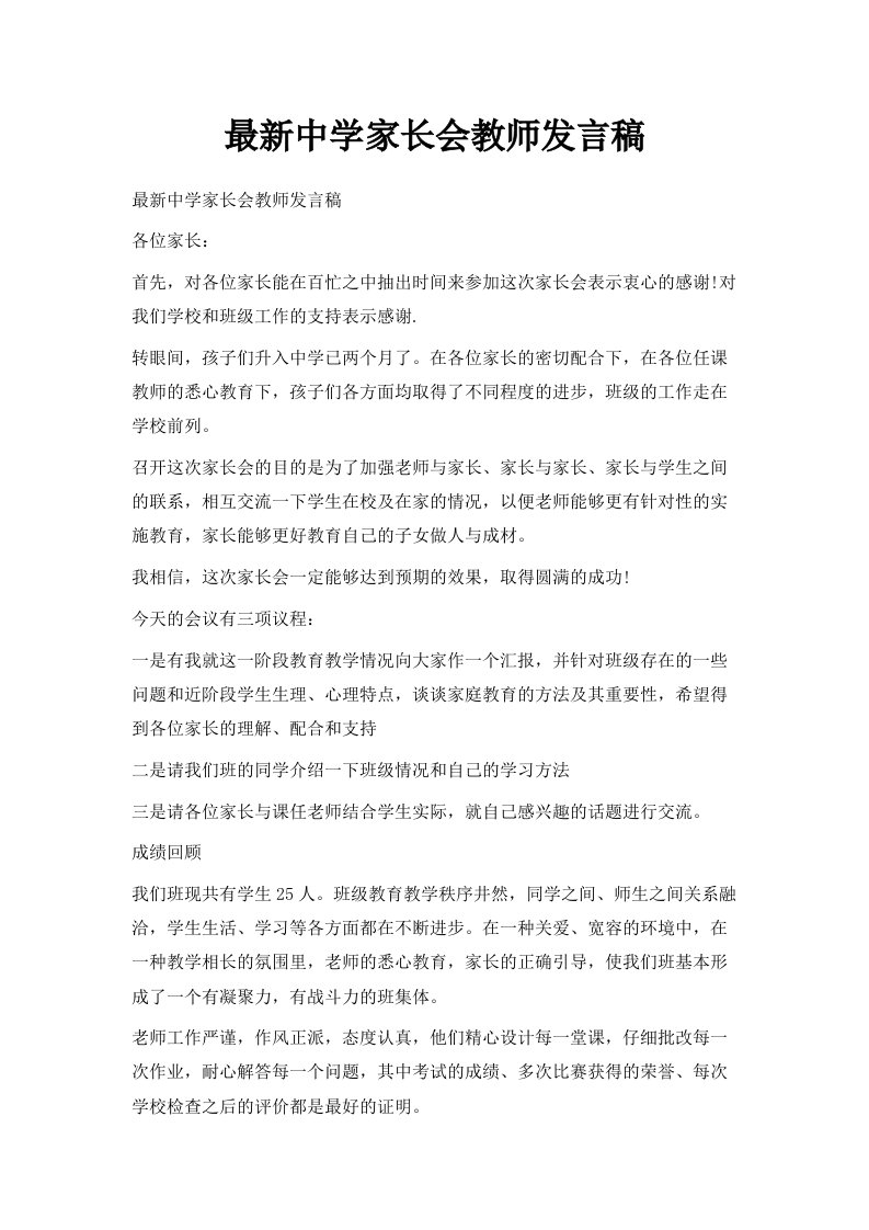 中学家长会教师发言稿