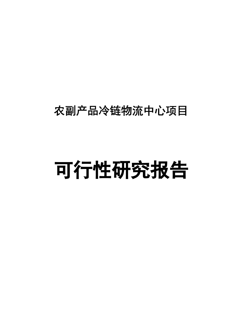 农副产品冷链物流中心项目可行性论证报告