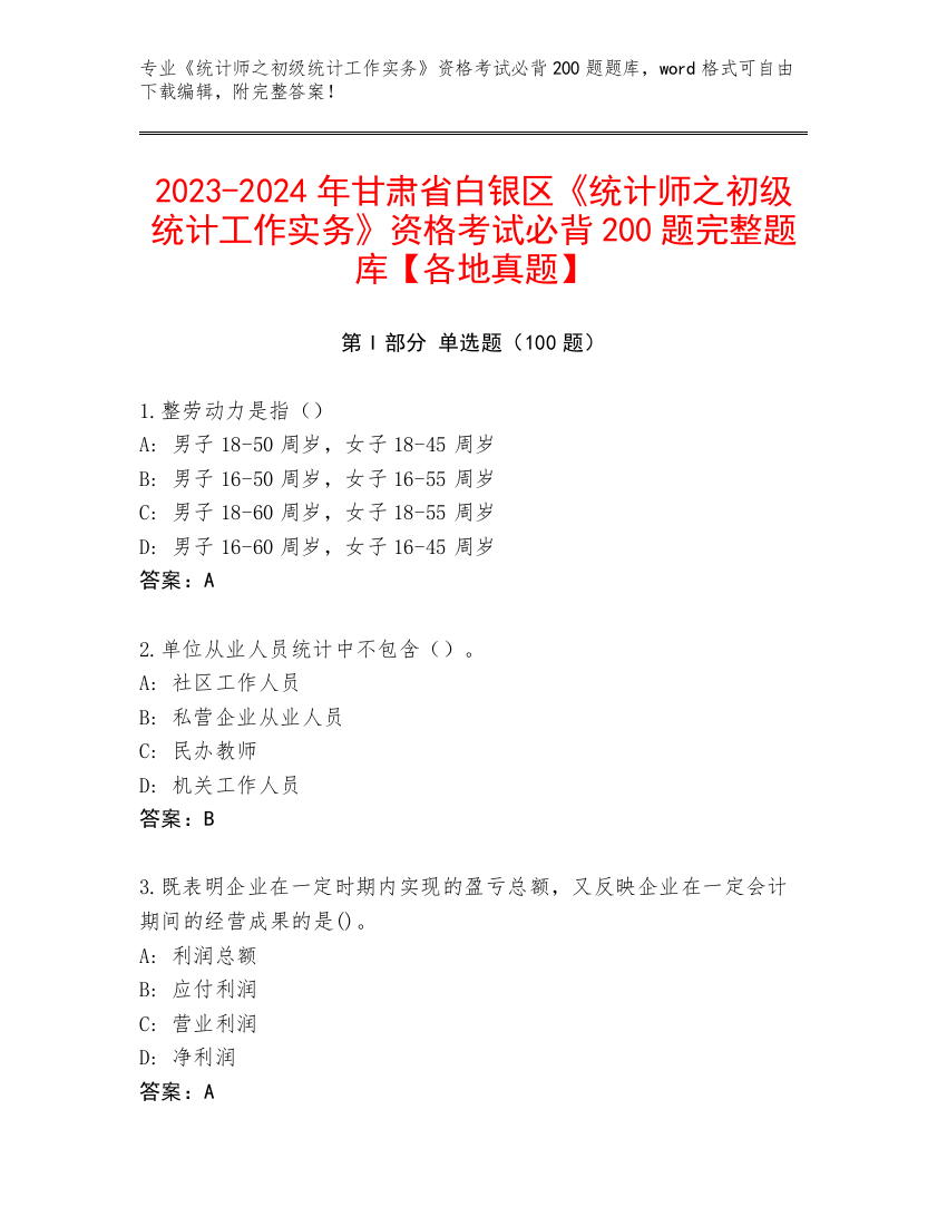 2023-2024年甘肃省白银区《统计师之初级统计工作实务》资格考试必背200题完整题库【各地真题】