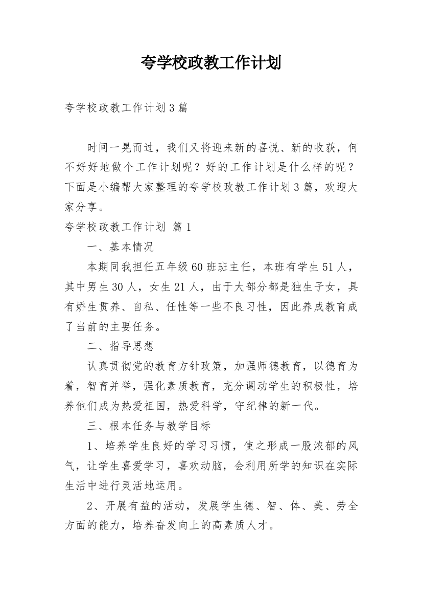 夸学校政教工作计划