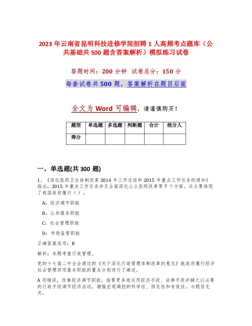 2023年云南省昆明科技进修学院招聘1人高频考点题库公共基础共500题含答案解析模拟练习试卷