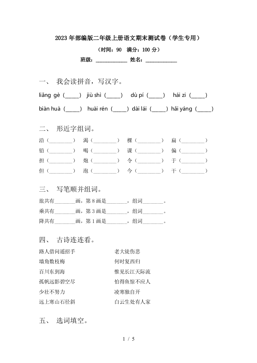 2023年部编版二年级上册语文期末测试卷(学生专用)