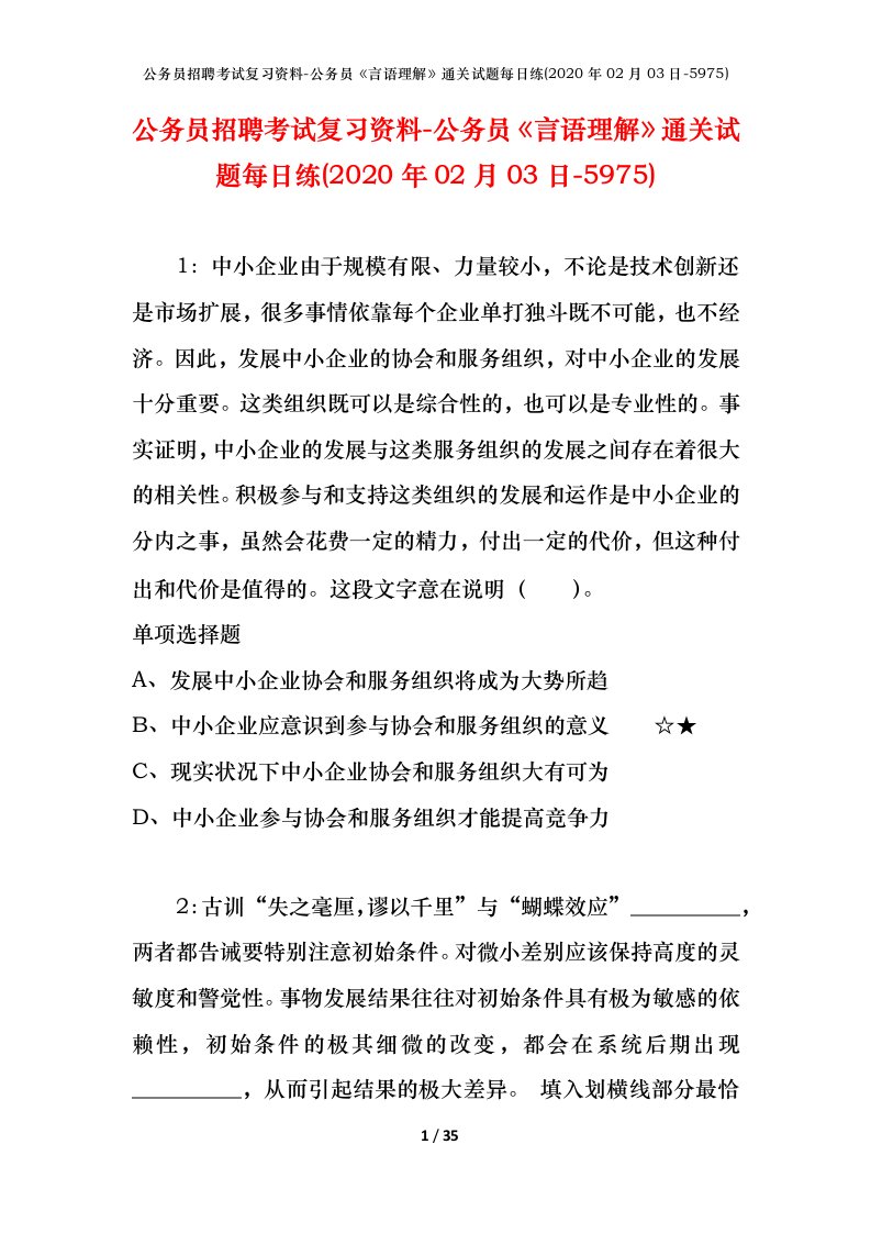 公务员招聘考试复习资料-公务员言语理解通关试题每日练2020年02月03日-5975