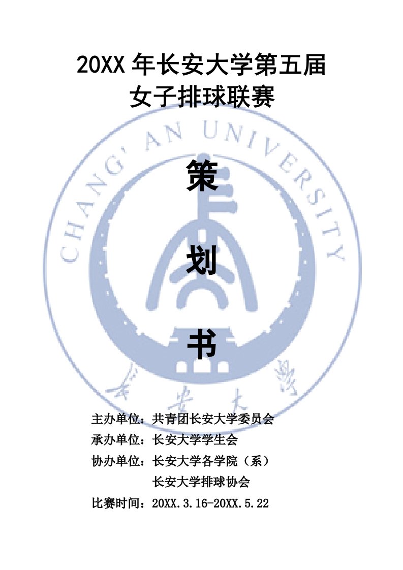 策划方案-大学排球联赛策划书