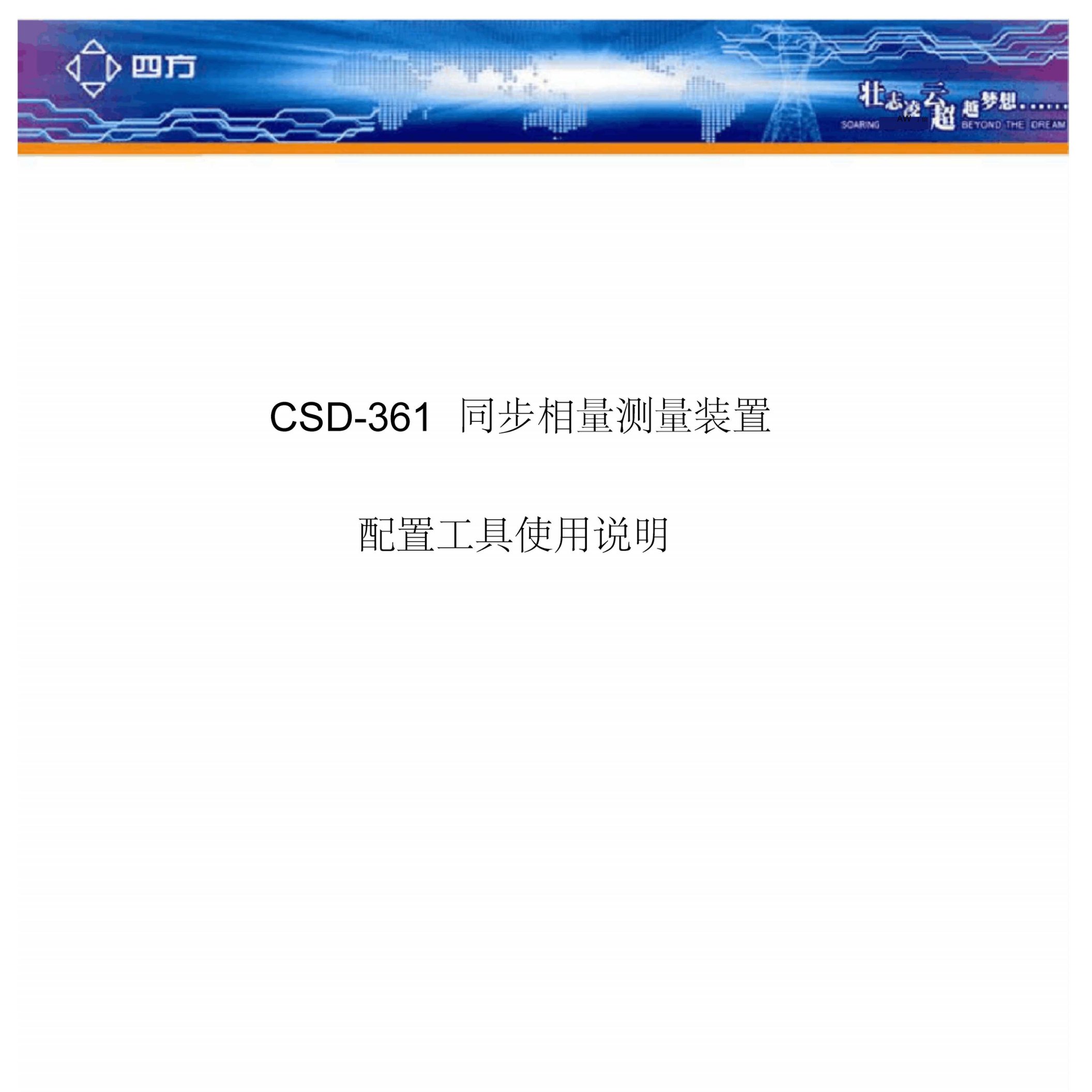 CSD-361同步相量测量装置配置工具软件使用说明书-V2.50解读