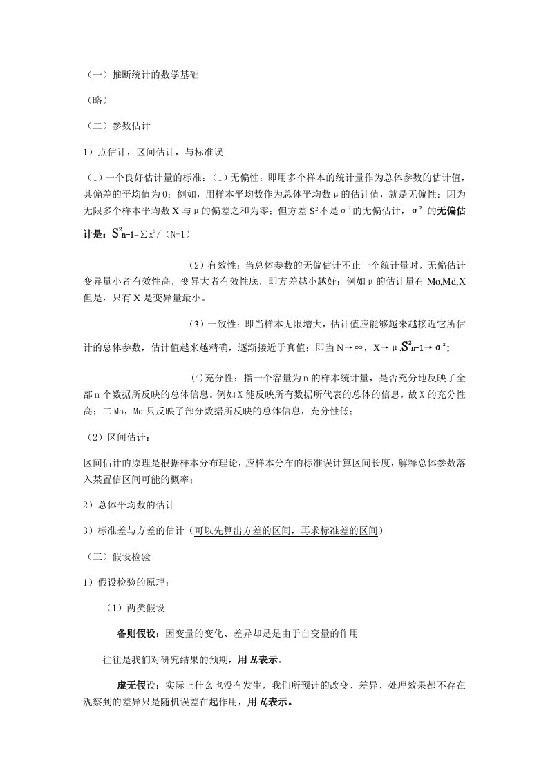 名师心理学考研之推断统计知识点归纳