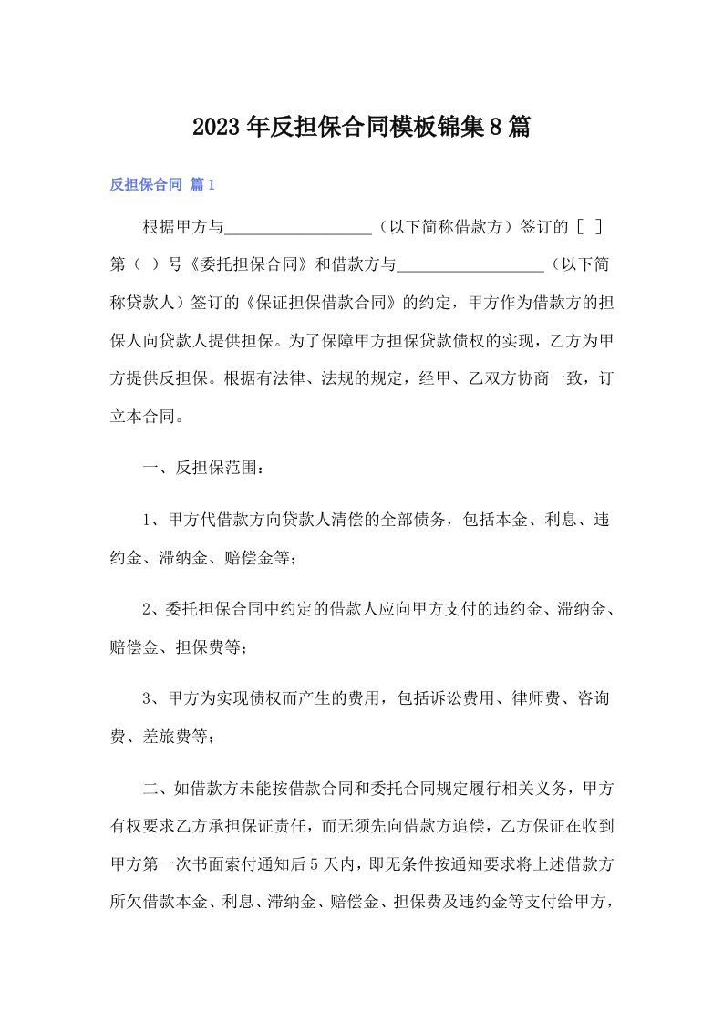 反担保合同模板锦集8篇