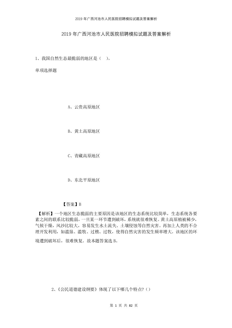 2019年广西河池市人民医院招聘模拟试题及答案解析