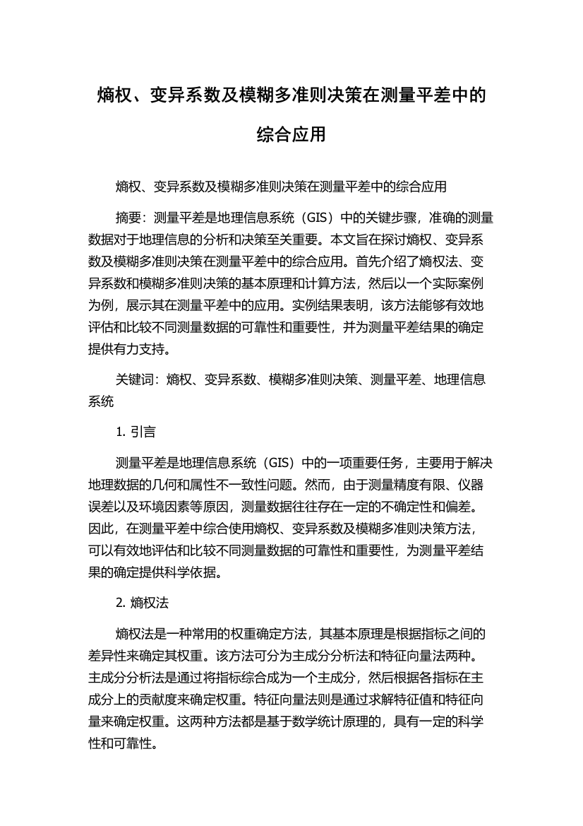 熵权、变异系数及模糊多准则决策在测量平差中的综合应用