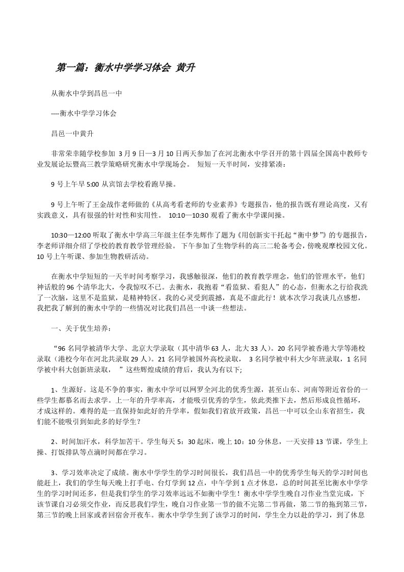 衡水中学学习体会黄升[修改版]