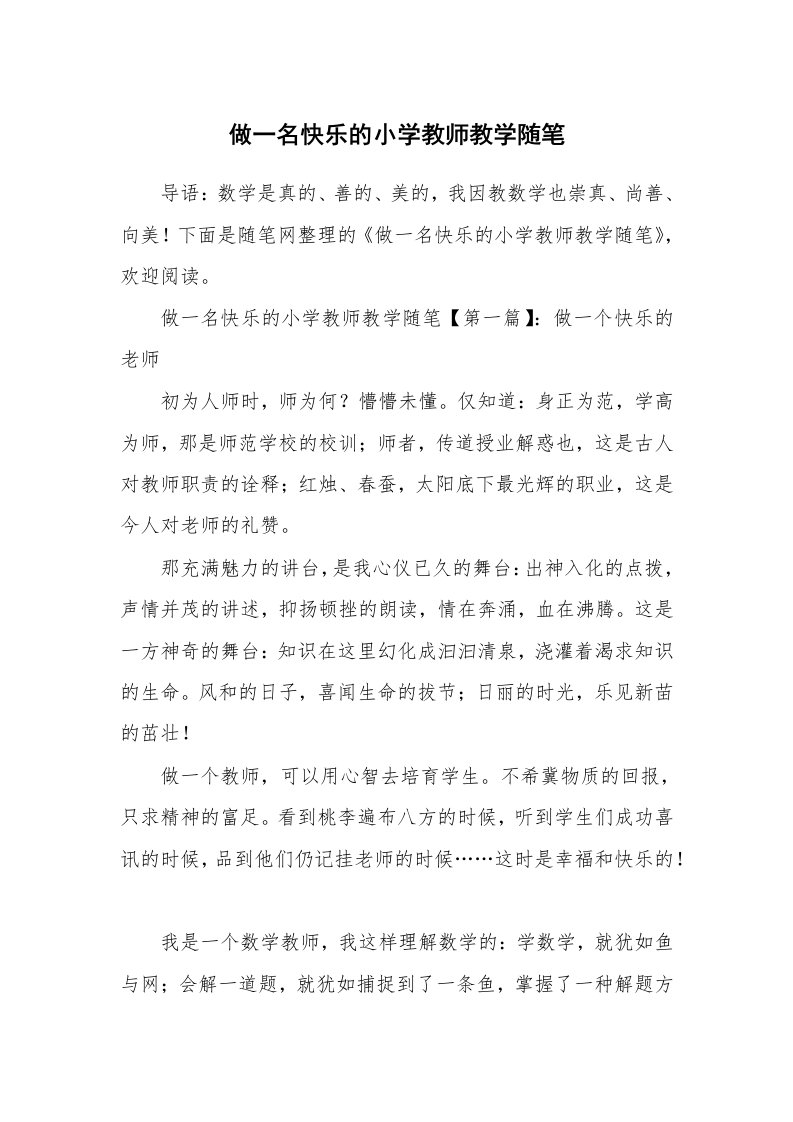 教学随笔_做一名快乐的小学教师教学随笔