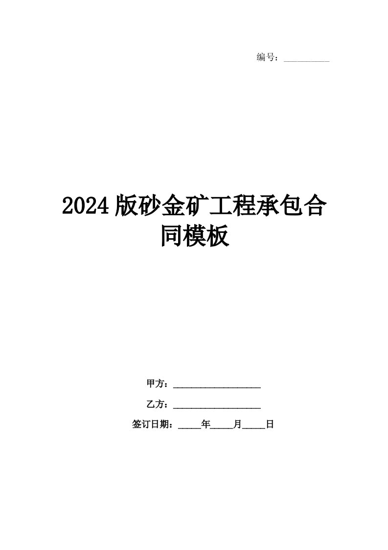 2024版砂金矿工程承包合同模板