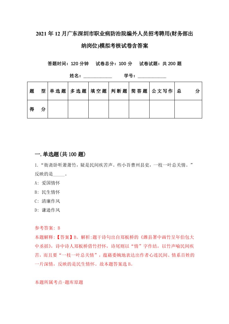 2021年12月广东深圳市职业病防治院编外人员招考聘用财务部出纳岗位模拟考核试卷含答案0