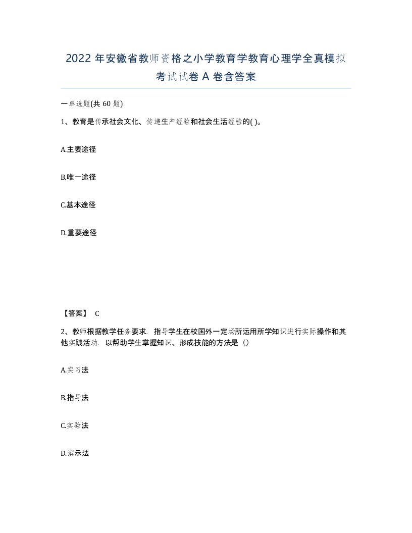 2022年安徽省教师资格之小学教育学教育心理学全真模拟考试试卷A卷含答案