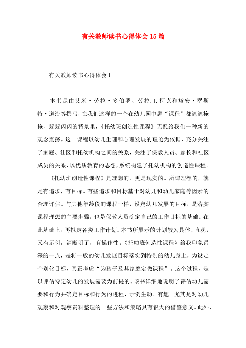 有关教师读书心得体会15篇