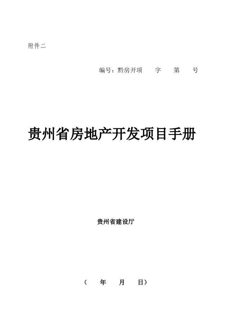 贵州省房地产开发项目手册