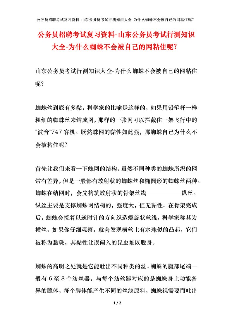 公务员招聘考试复习资料-山东公务员考试行测知识大全-为什么蜘蛛不会被自己的网粘住呢