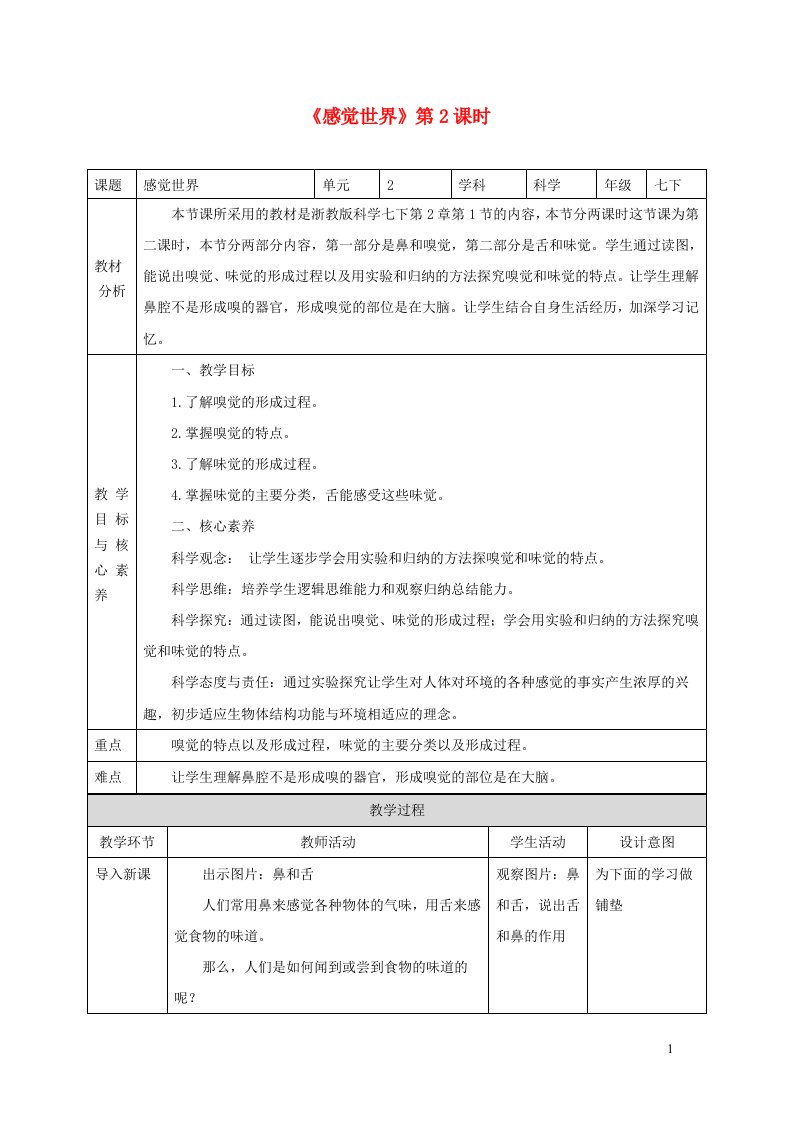 2024七年级科学下册第2章对环境的察觉2.1感觉世界第2课时教案新版浙教版