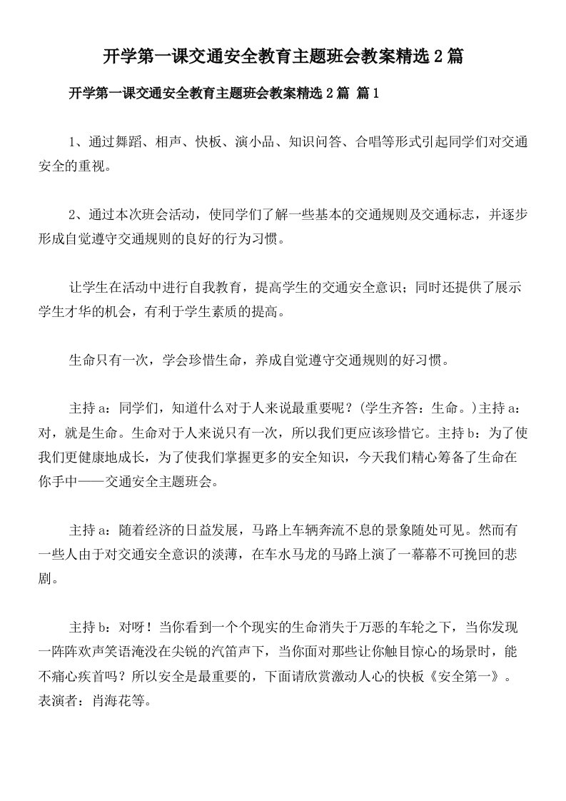 开学第一课交通安全教育主题班会教案精选2篇