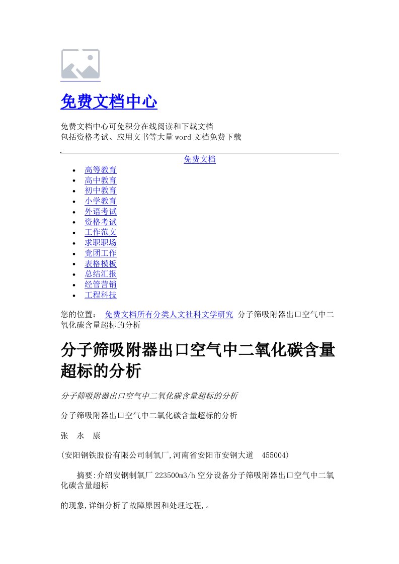 分子筛吸附器出口空气中二氧化碳含量超标的分析-免费文档