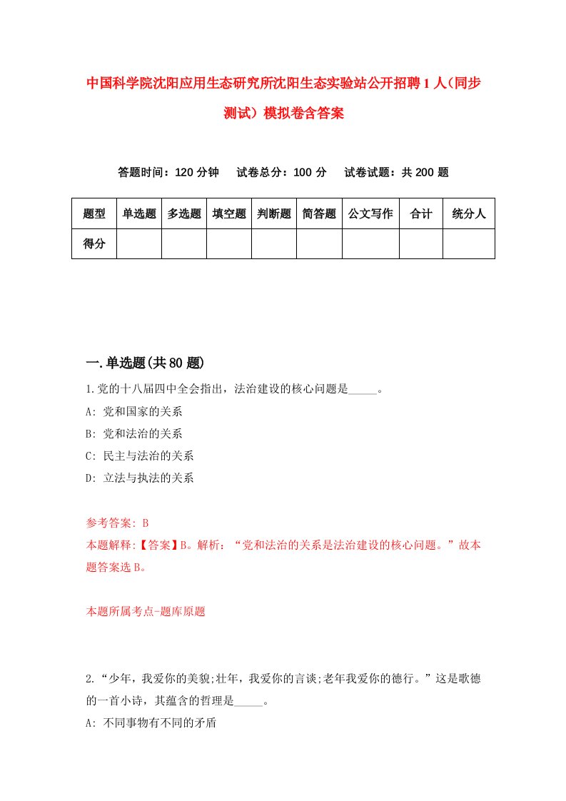 中国科学院沈阳应用生态研究所沈阳生态实验站公开招聘1人同步测试模拟卷含答案3