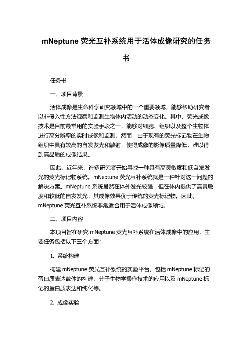 mNeptune荧光互补系统用于活体成像研究的任务书