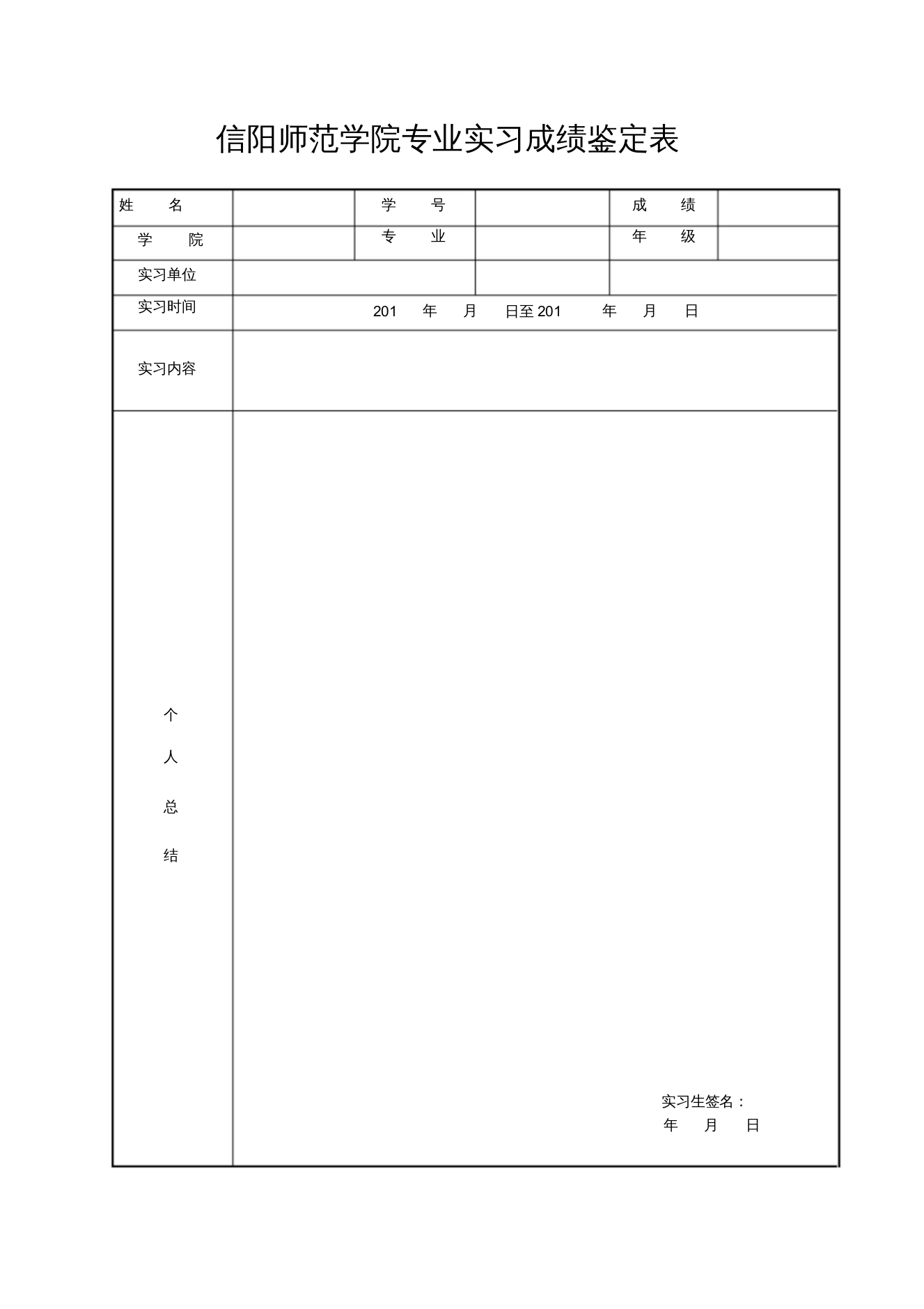 实习成绩鉴定表