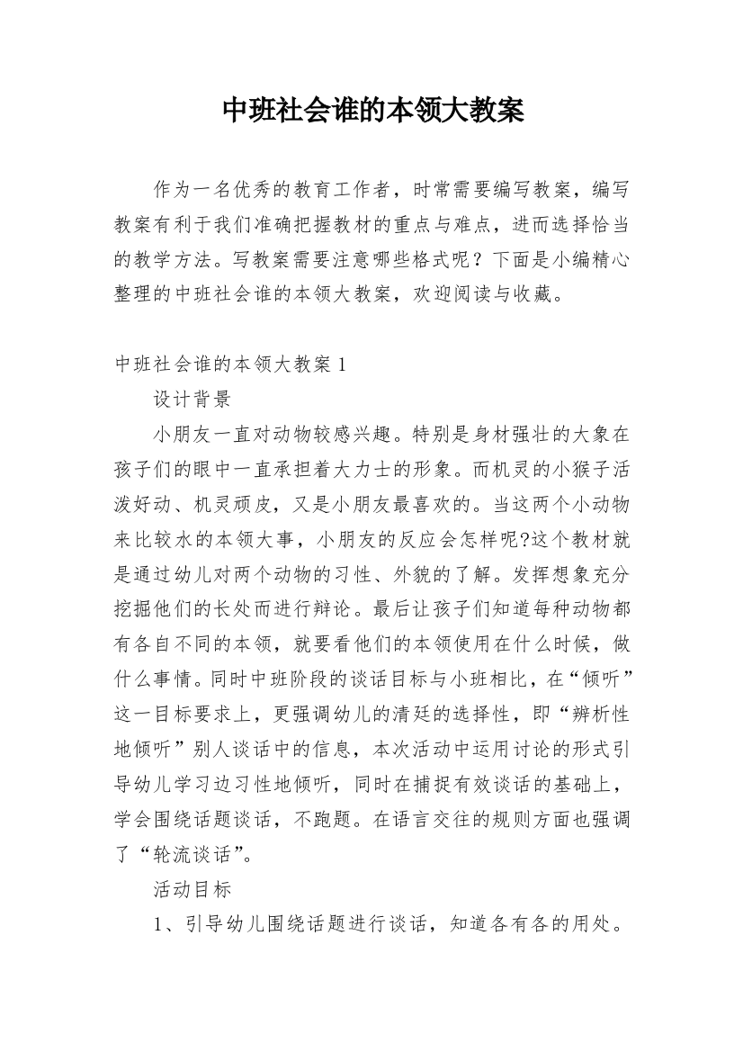 中班社会谁的本领大教案