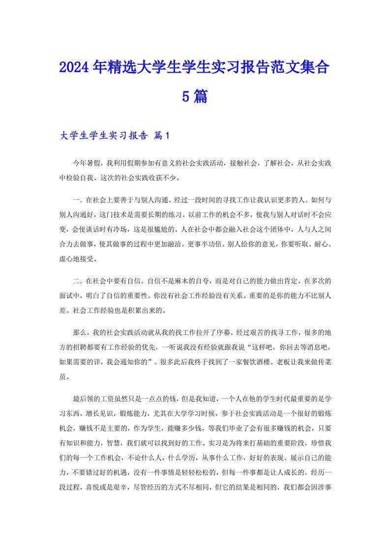 2024年精选大学生学生实习报告范文集合5篇