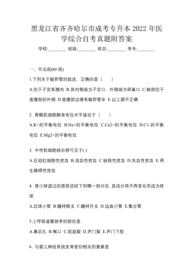 黑龙江省齐齐哈尔市成考专升本2022年医学综合自考真题附答案