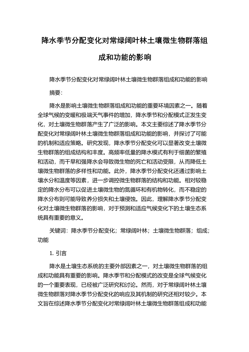 降水季节分配变化对常绿阔叶林土壤微生物群落组成和功能的影响