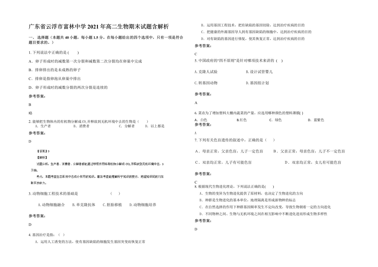 广东省云浮市富林中学2021年高二生物期末试题含解析