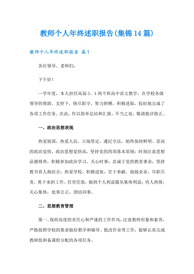 教师个人年终述职报告(集锦14篇)