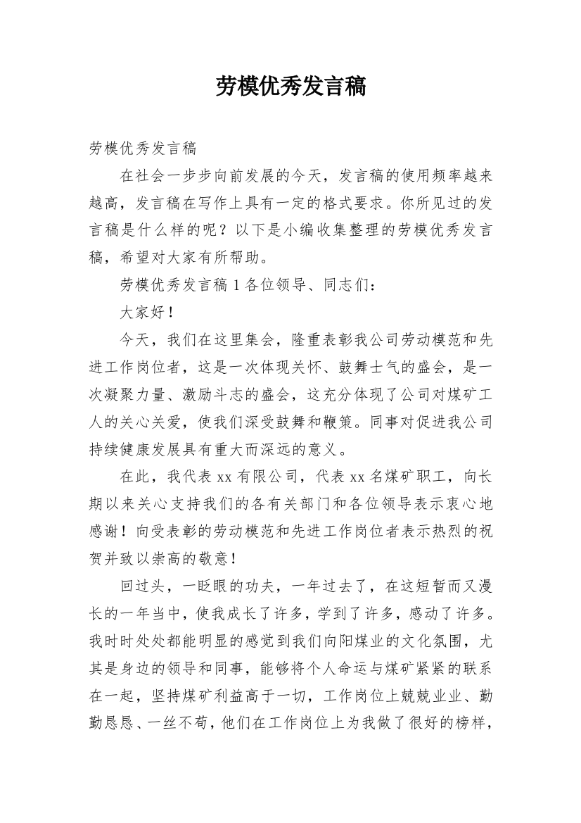 劳模优秀发言稿