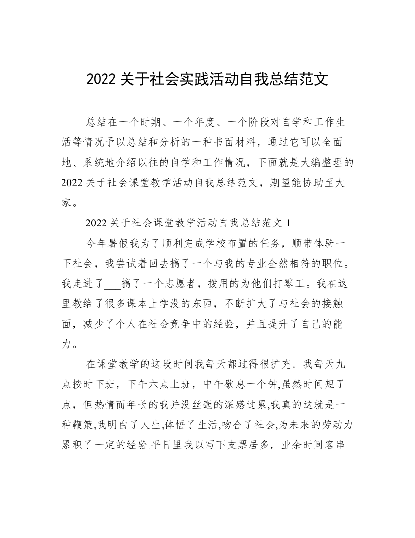 2022关于社会实践活动自我总结范文