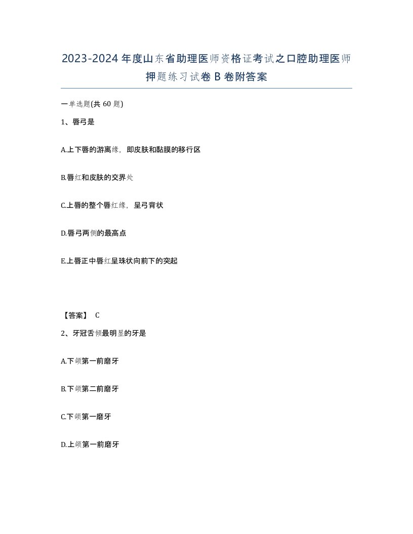 2023-2024年度山东省助理医师资格证考试之口腔助理医师押题练习试卷B卷附答案