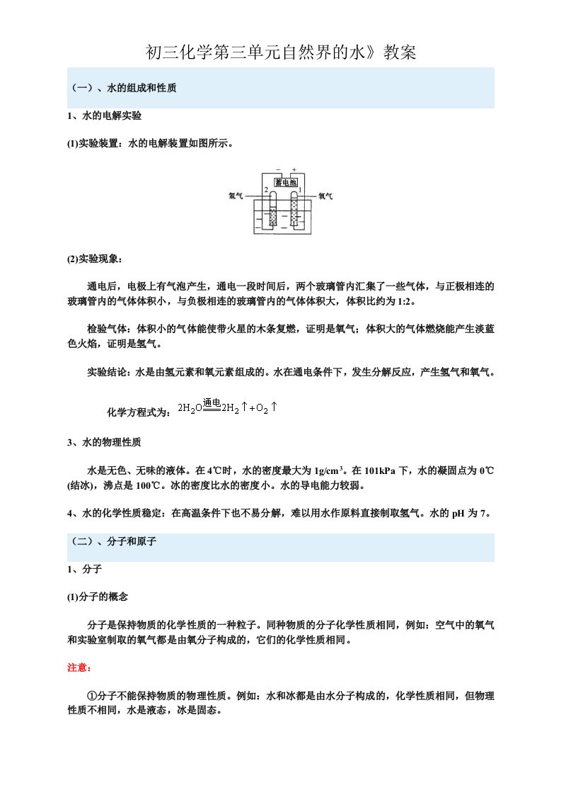 初三化学第三单元《《自然界的水》教案