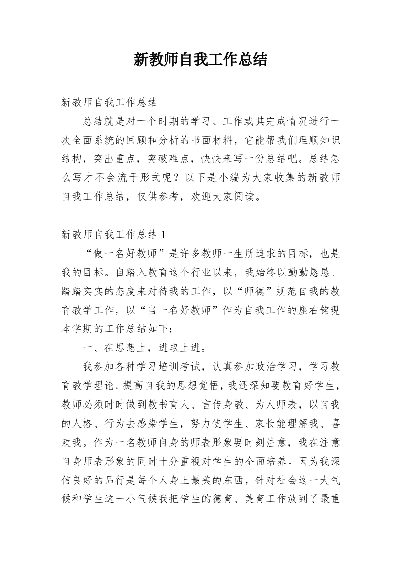 新教师自我工作总结