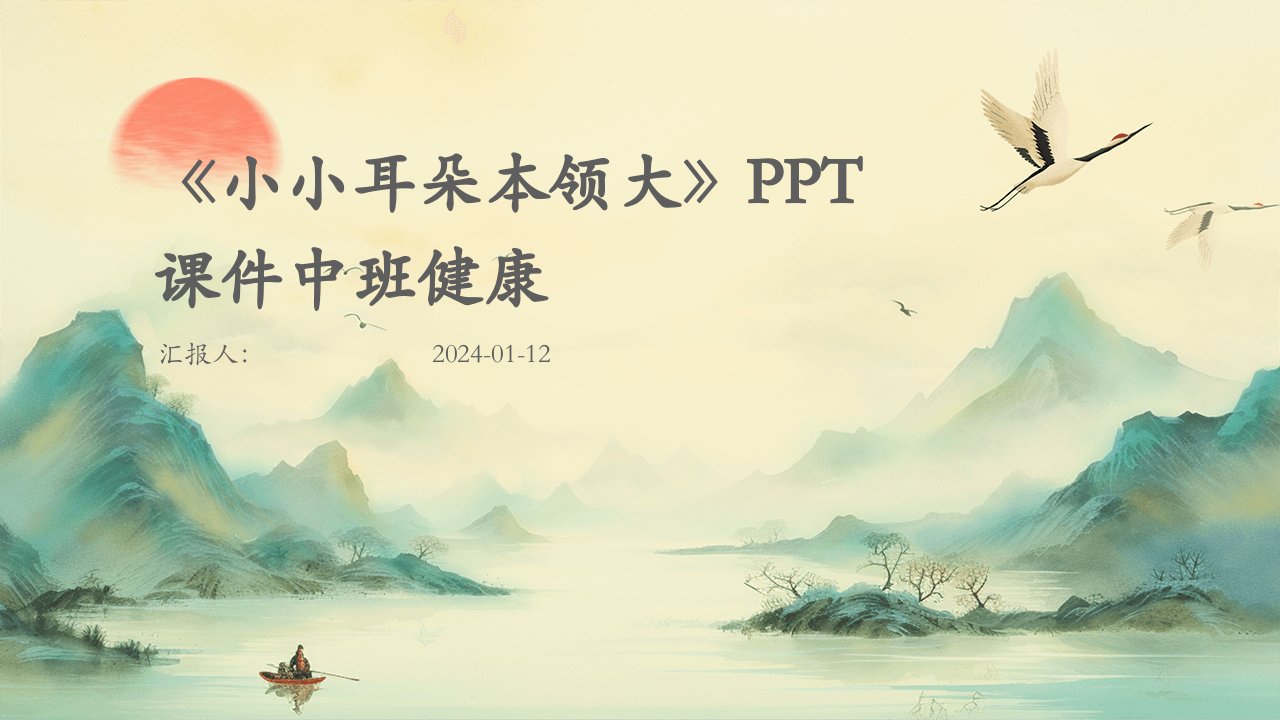 《小小耳朵本领大》PPT课件中班健康