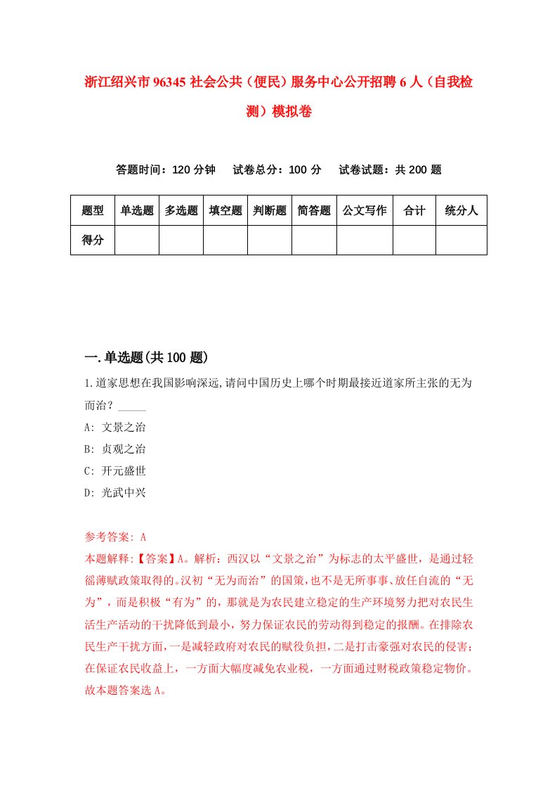 浙江绍兴市96345社会公共便民服务中心公开招聘6人自我检测模拟卷第9次